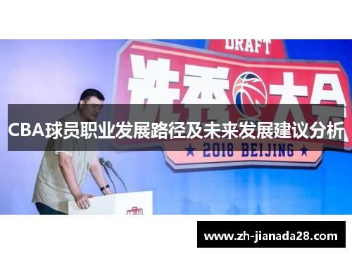 CBA球员职业发展路径及未来发展建议分析