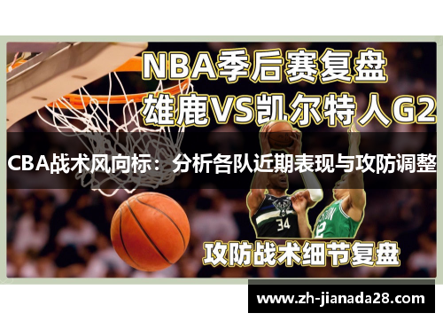 CBA战术风向标：分析各队近期表现与攻防调整
