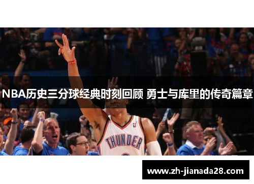 NBA历史三分球经典时刻回顾 勇士与库里的传奇篇章