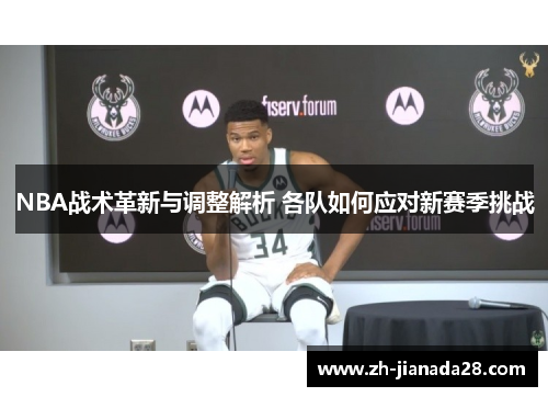 NBA战术革新与调整解析 各队如何应对新赛季挑战