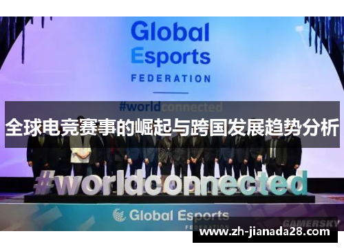 全球电竞赛事的崛起与跨国发展趋势分析