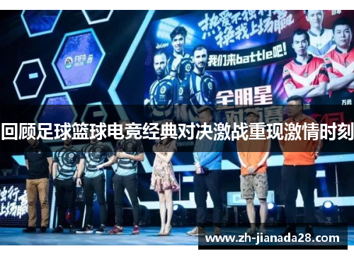 回顾足球篮球电竞经典对决激战重现激情时刻