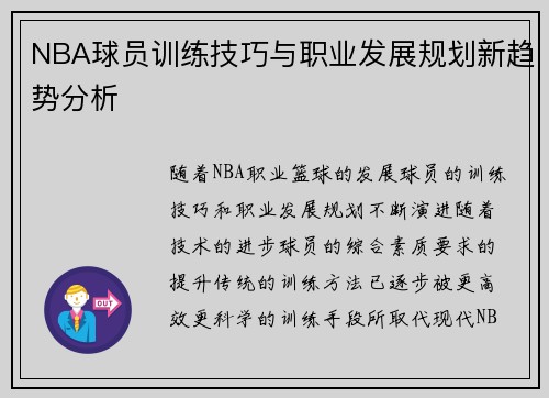 NBA球员训练技巧与职业发展规划新趋势分析