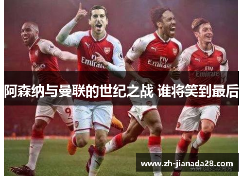 阿森纳与曼联的世纪之战 谁将笑到最后