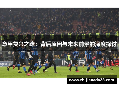 意甲复兴之路：背后原因与未来前景的深度探讨