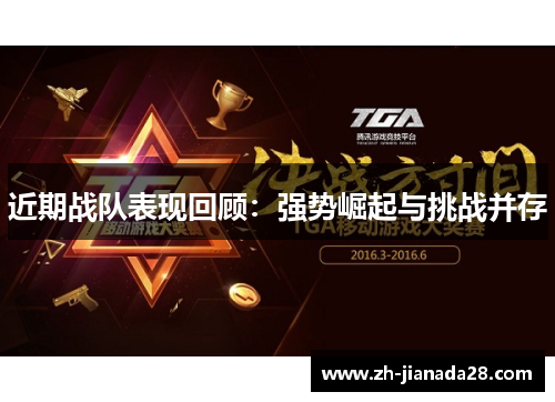 近期战队表现回顾：强势崛起与挑战并存
