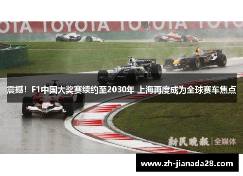震撼！F1中国大奖赛续约至2030年 上海再度成为全球赛车焦点