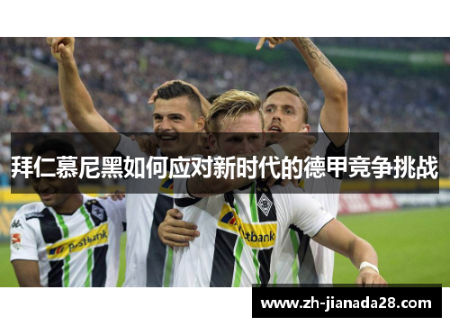 拜仁慕尼黑如何应对新时代的德甲竞争挑战