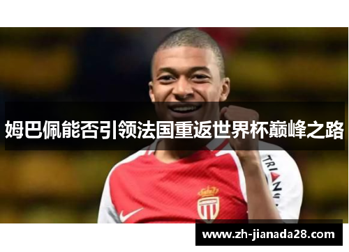 姆巴佩能否引领法国重返世界杯巅峰之路