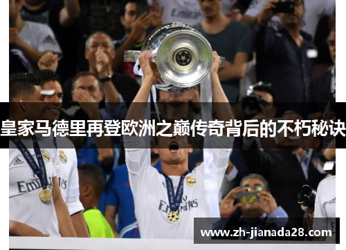 皇家马德里再登欧洲之巅传奇背后的不朽秘诀