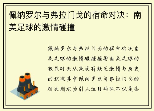 佩纳罗尔与弗拉门戈的宿命对决：南美足球的激情碰撞