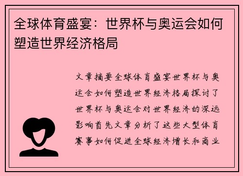 全球体育盛宴：世界杯与奥运会如何塑造世界经济格局