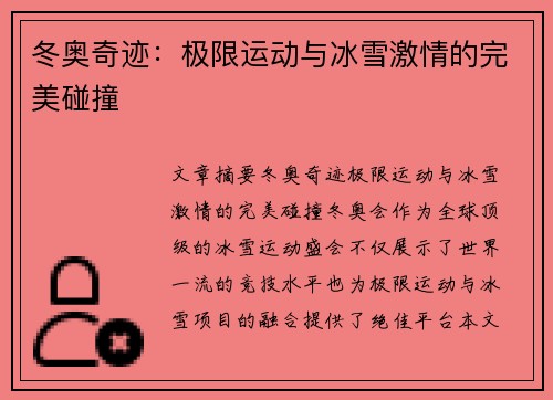冬奥奇迹：极限运动与冰雪激情的完美碰撞