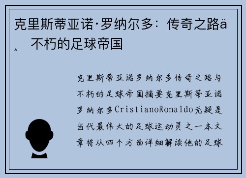 克里斯蒂亚诺·罗纳尔多：传奇之路与不朽的足球帝国