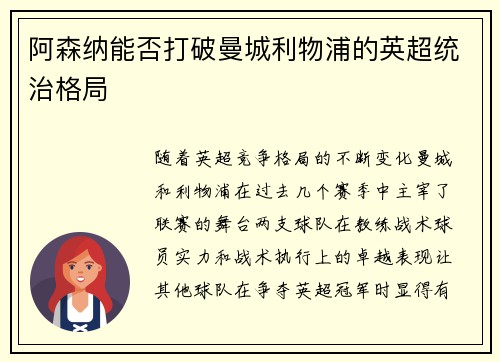 阿森纳能否打破曼城利物浦的英超统治格局