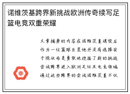 诺维茨基跨界新挑战欧洲传奇续写足篮电竞双重荣耀
