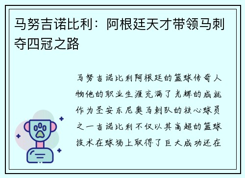 马努吉诺比利：阿根廷天才带领马刺夺四冠之路