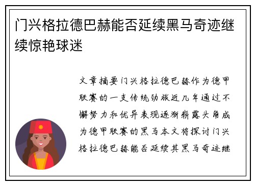 门兴格拉德巴赫能否延续黑马奇迹继续惊艳球迷