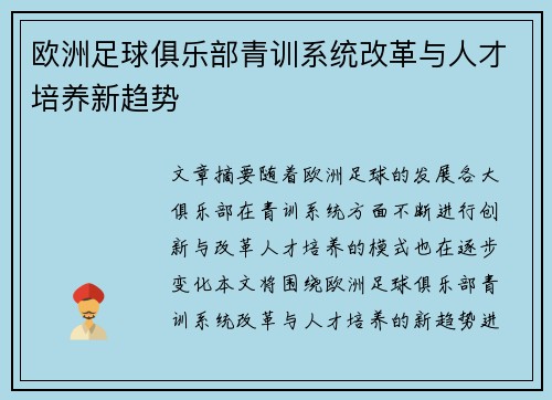 欧洲足球俱乐部青训系统改革与人才培养新趋势