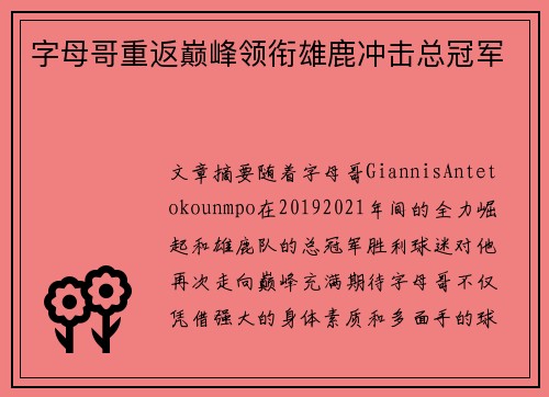 字母哥重返巅峰领衔雄鹿冲击总冠军