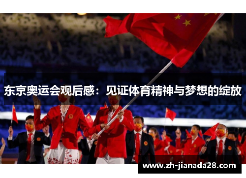 东京奥运会观后感：见证体育精神与梦想的绽放
