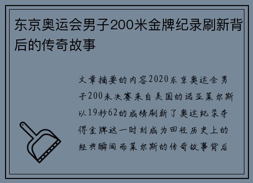东京奥运会男子200米金牌纪录刷新背后的传奇故事