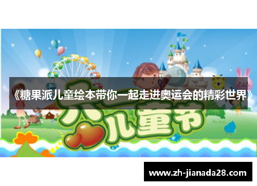 《糖果派儿童绘本带你一起走进奥运会的精彩世界》 《糖果派儿童绘本带你一起走进奥运会的精彩世界》